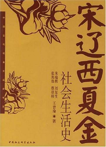 宋辽西夏金社会生活史/中国古代社会生活史书系
