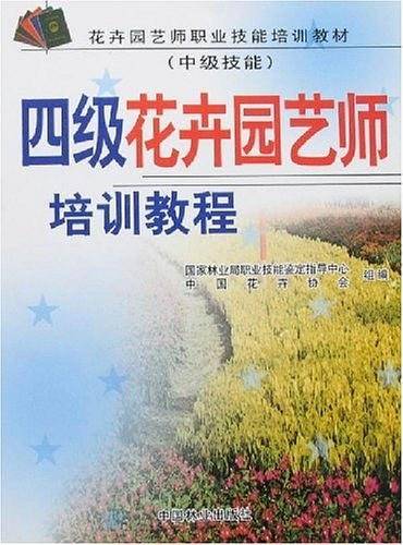 四级花卉园艺师培训教程（中级技能）