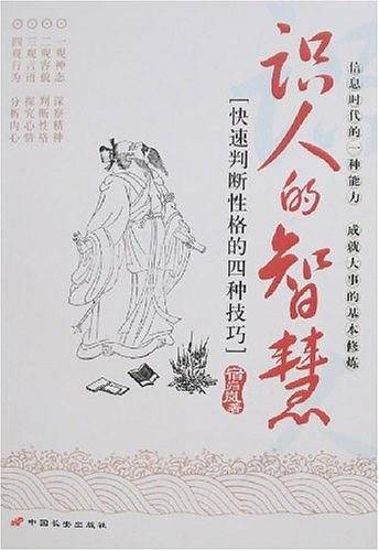识人的智慧