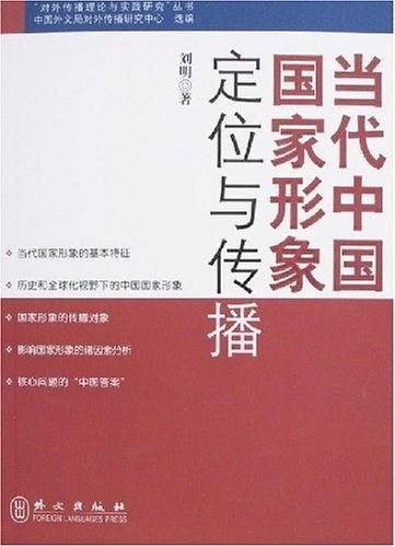 当代中国国家形象定位与传播