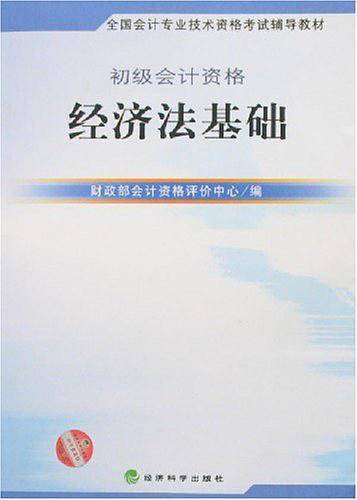 经济法基础-初级会计资格