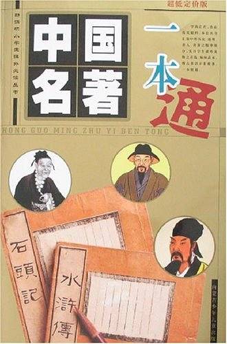中国名著一本通