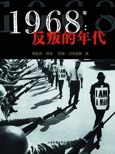 1968年反叛的年代