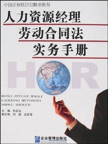 人力资源经理劳动合同法实务手册
