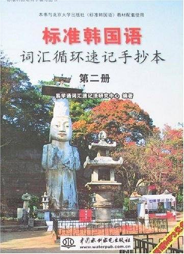 标准韩国语词汇循环速记手抄本.第二册