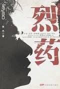 烈药