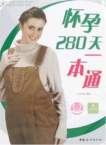 怀孕280天一本通