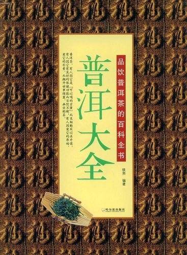普洱大全-品饮普洱茶的百科全书