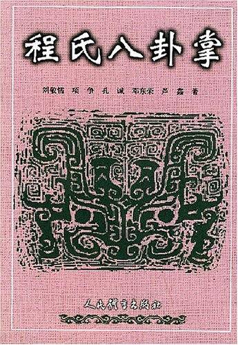 程氏八卦掌