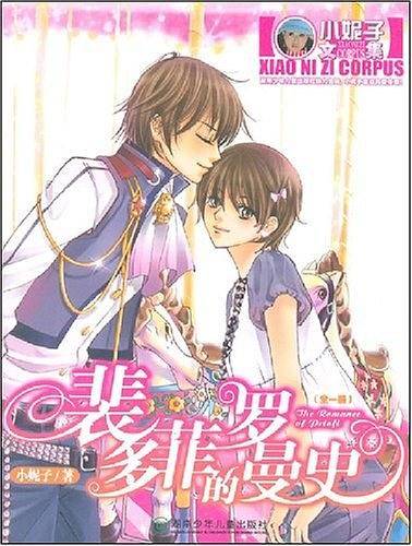 裴多菲的罗曼史