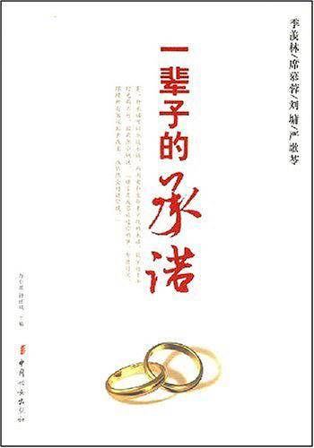一辈子的承诺