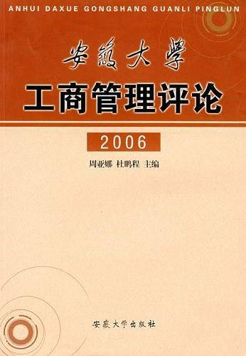 2006安徽大学工商管理评论
