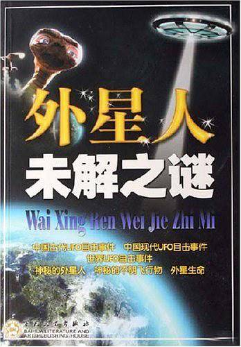 外星人未解之谜