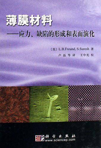 薄膜材料-应力，缺陷的形成和表面演化