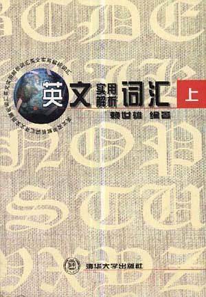英文实用解析词汇(上)