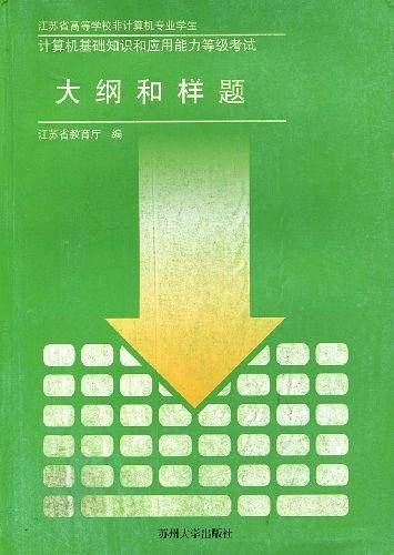 计算机基础知识和应用能力等级考试大纲和样题