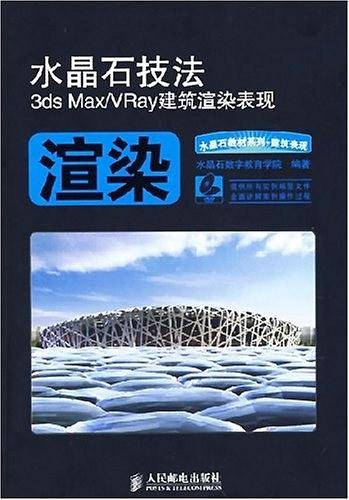 水晶石技法3ds Max/VRay建筑渲染表现