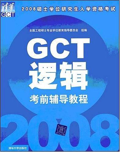 GCT逻辑考前辅导教程