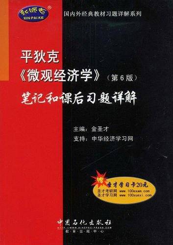 平狄克《微观经济学》笔记和课后习题详解