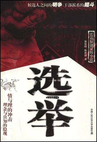 选举