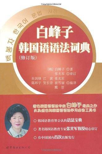 白峰子韩国语语法词典