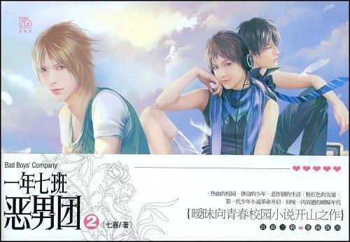一年七班恶男团2