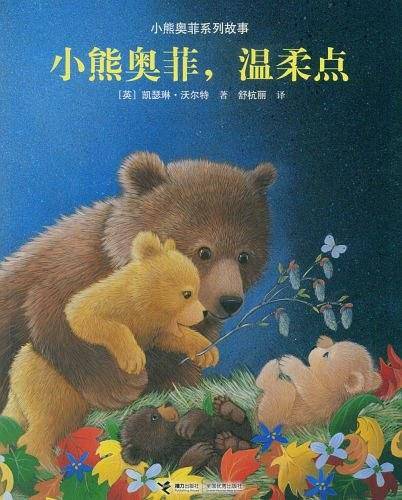 小熊奥菲系列故事：小熊奥菲，温柔点