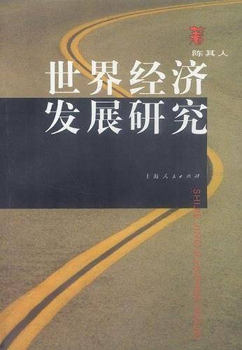 世界经济发展研究