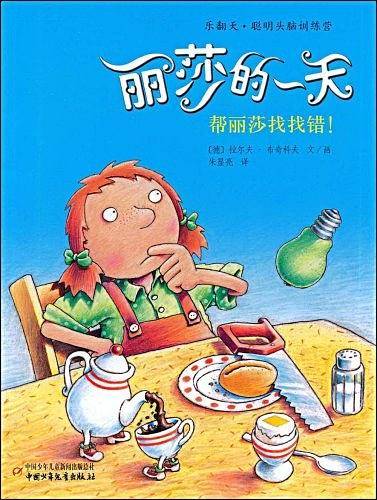 丽莎的一天-帮丽莎找找错!