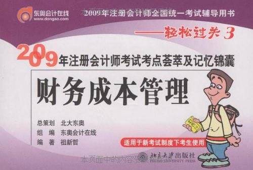 【年末清仓】财务成本管理：2009年注册会计师考试考点荟萃及记忆锦囊――轻松过关3
