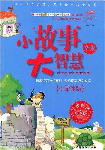 小故事大智慧全集