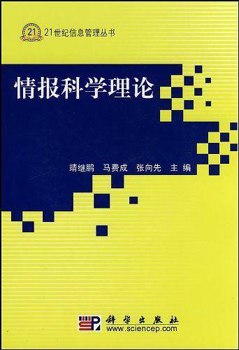 情报科学理论