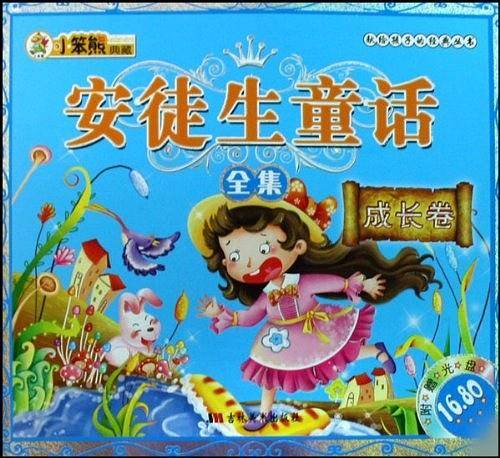 成长卷-安徒生童话全集