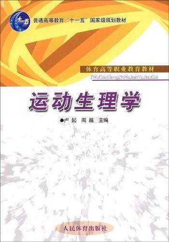运动生理学