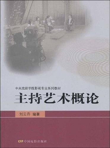 主持艺术概论