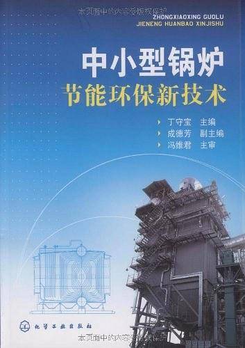 中小型锅炉节能环保新技术