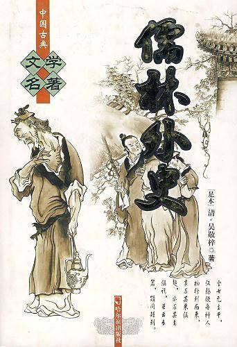 儒林外史