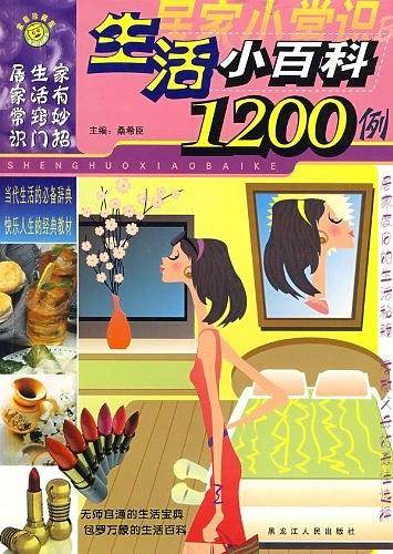 生活小窍门1200例