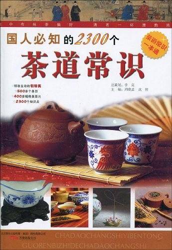 国人必知的2300个茶道常识