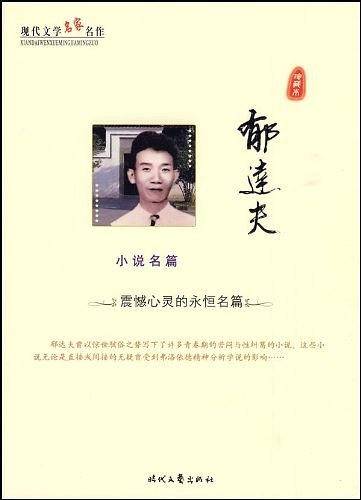 郁达夫小说名篇