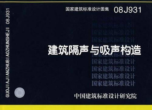 08J931建筑隔声与吸声构造
