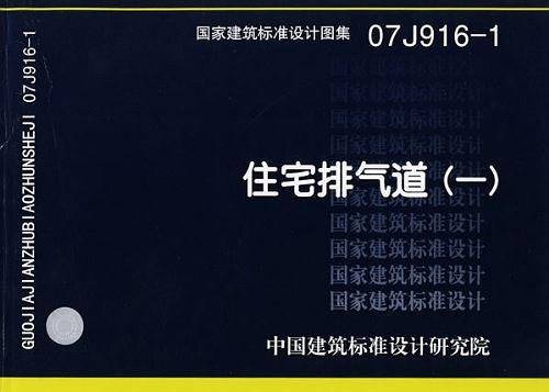 07J916-1住宅排气道—建筑专业