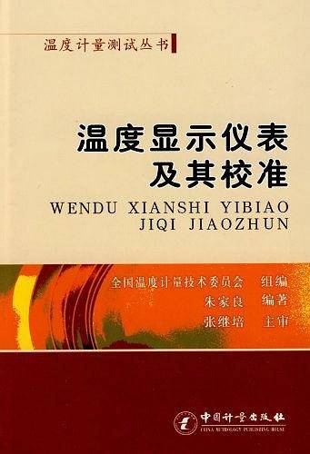 温度显示仪表及其校准