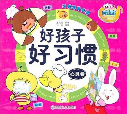 好孩子好习惯心灵卷