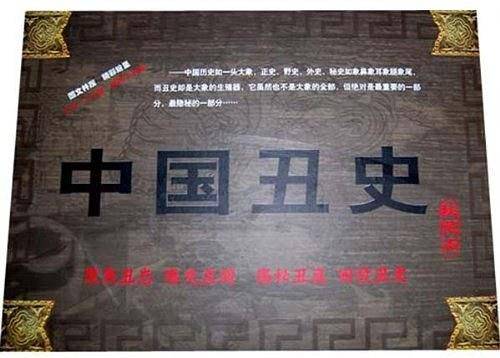 中国丑史