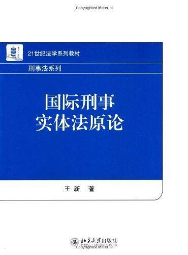 国际刑事实体法原论