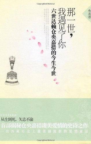 那一世，我遇见了你：六世达赖仓央嘉措的今生今世