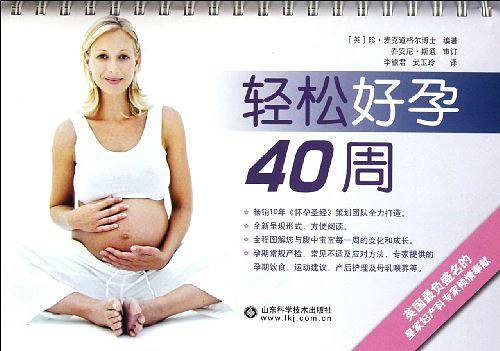 轻松好孕40周台历书