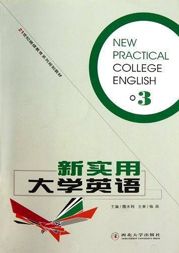 新实用大学英语