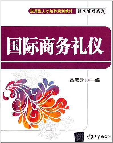 国际商务礼仪